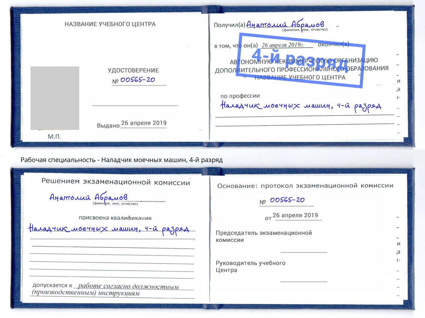 корочка 4-й разряд Наладчик моечных машин Заринск