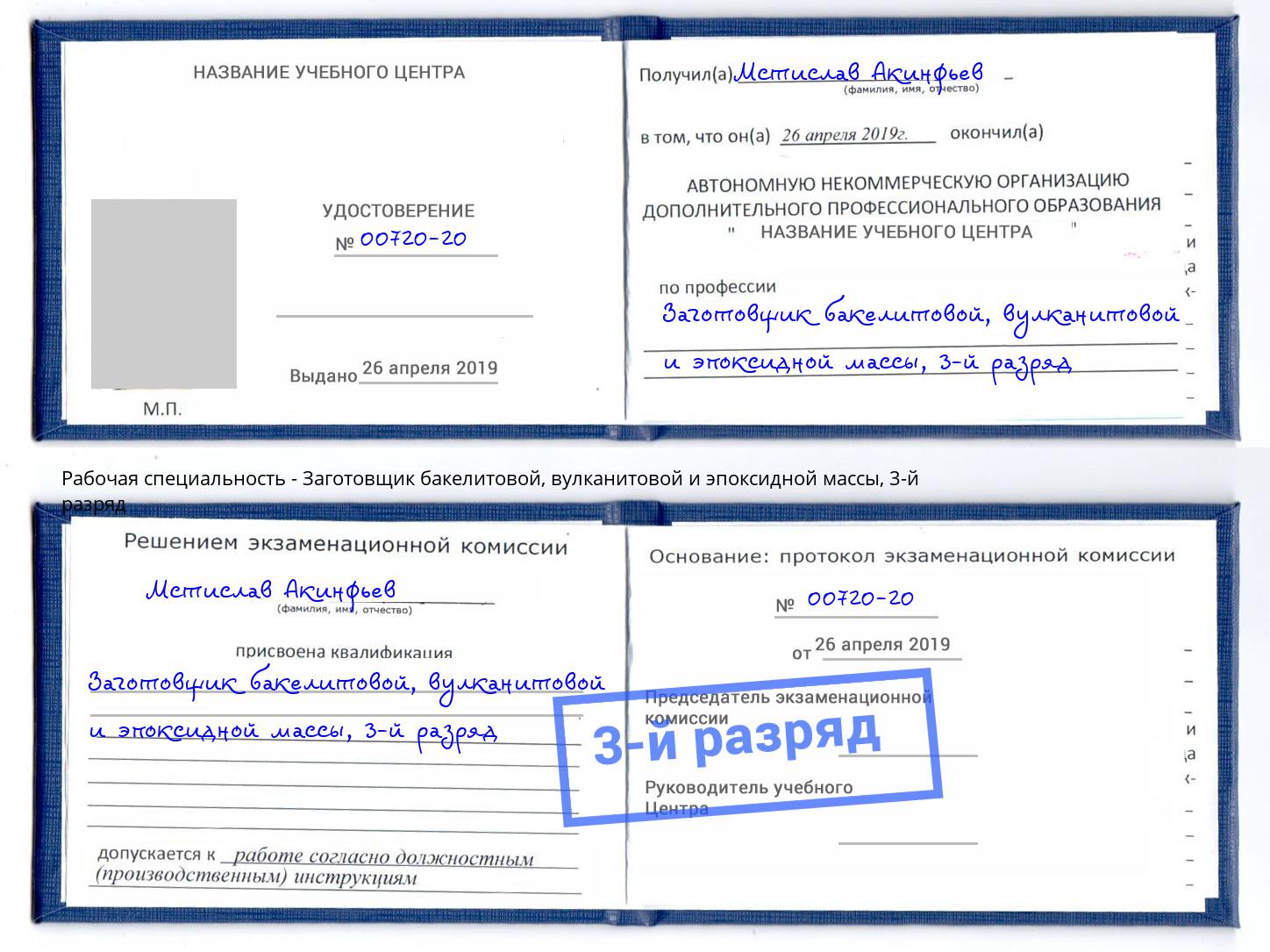 корочка 3-й разряд Заготовщик бакелитовой, вулканитовой и эпоксидной массы Заринск