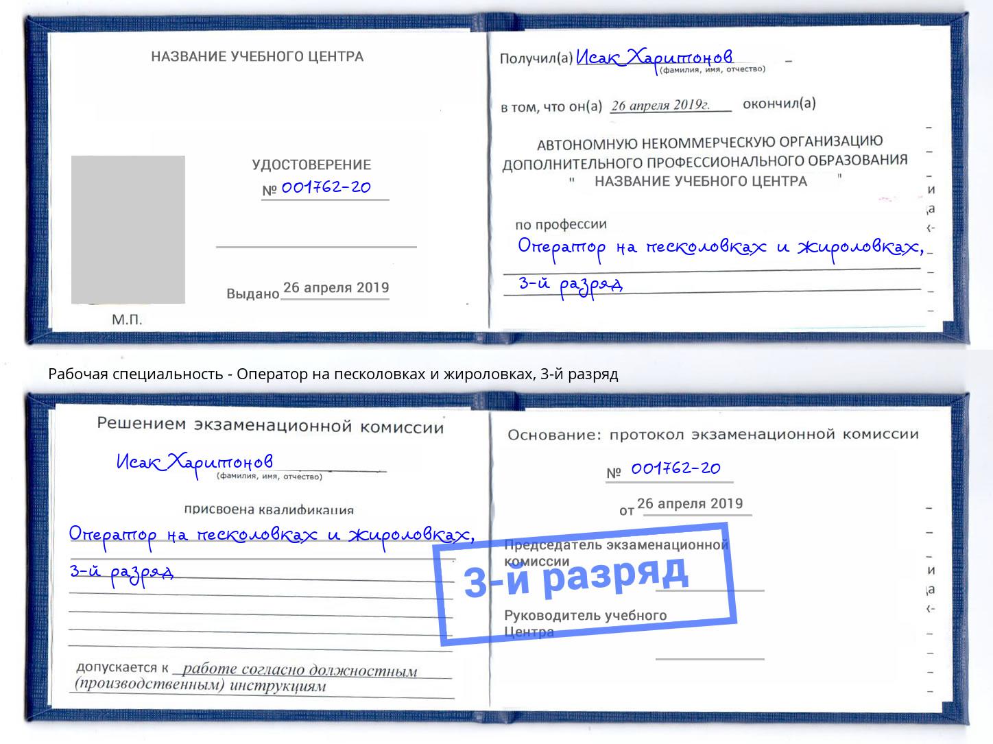 корочка 3-й разряд Оператор на песколовках и жироловках Заринск