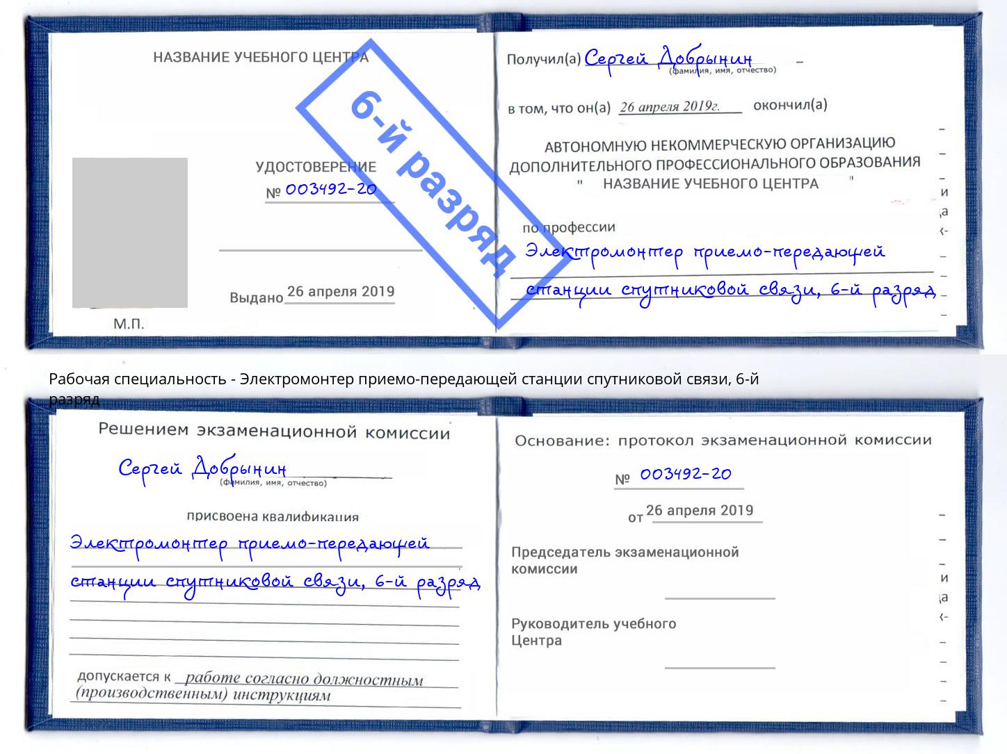 корочка 6-й разряд Электромонтер приемо-передающей станции спутниковой связи Заринск