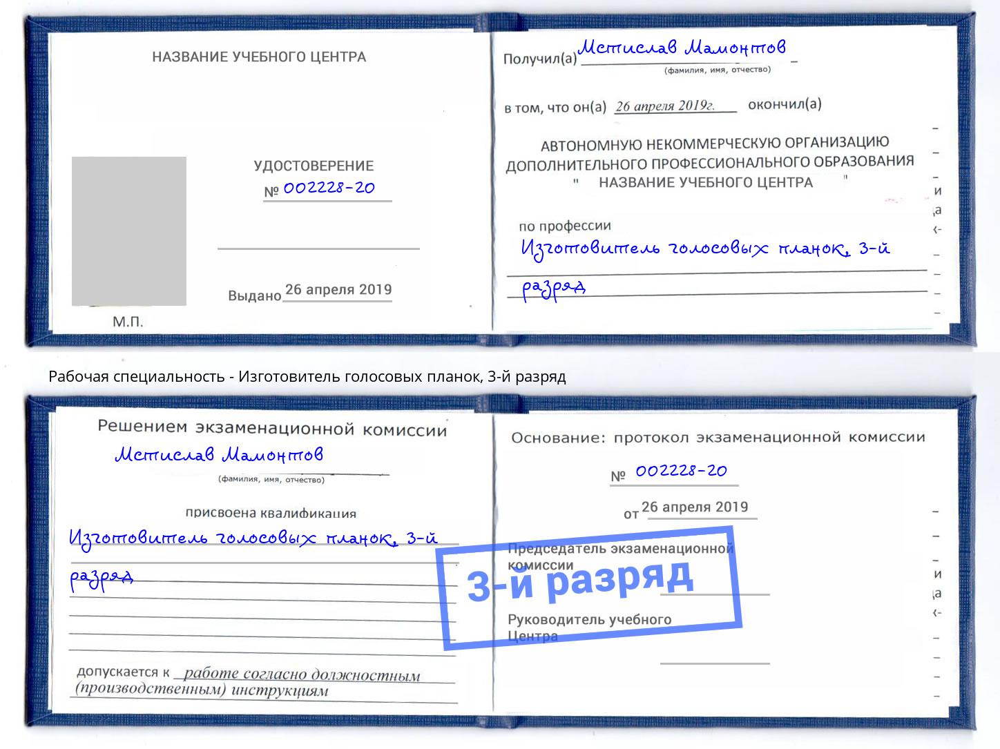 корочка 3-й разряд Изготовитель голосовых планок Заринск