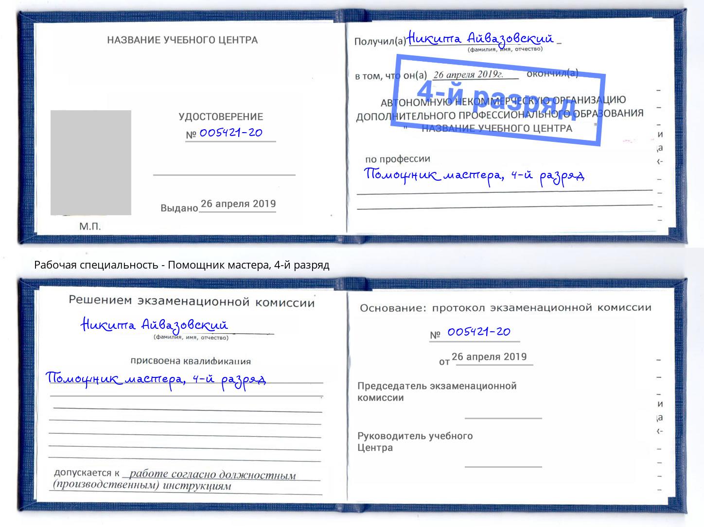 корочка 4-й разряд Помощник мастера Заринск
