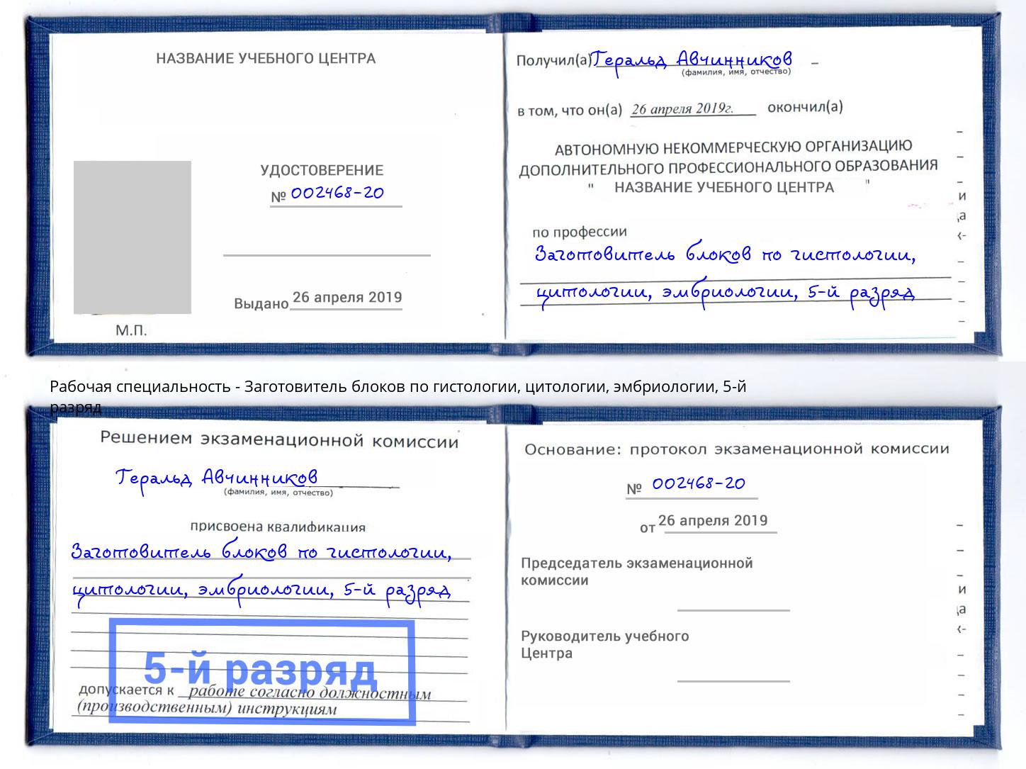 корочка 5-й разряд Заготовитель блоков по гистологии, цитологии, эмбриологии Заринск