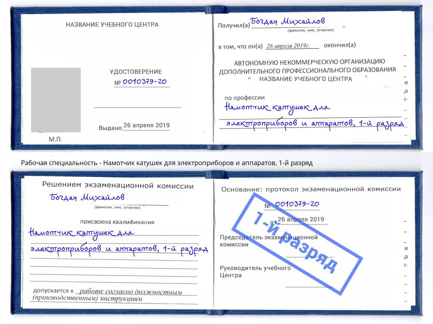 корочка 1-й разряд Намотчик катушек для электроприборов и аппаратов Заринск