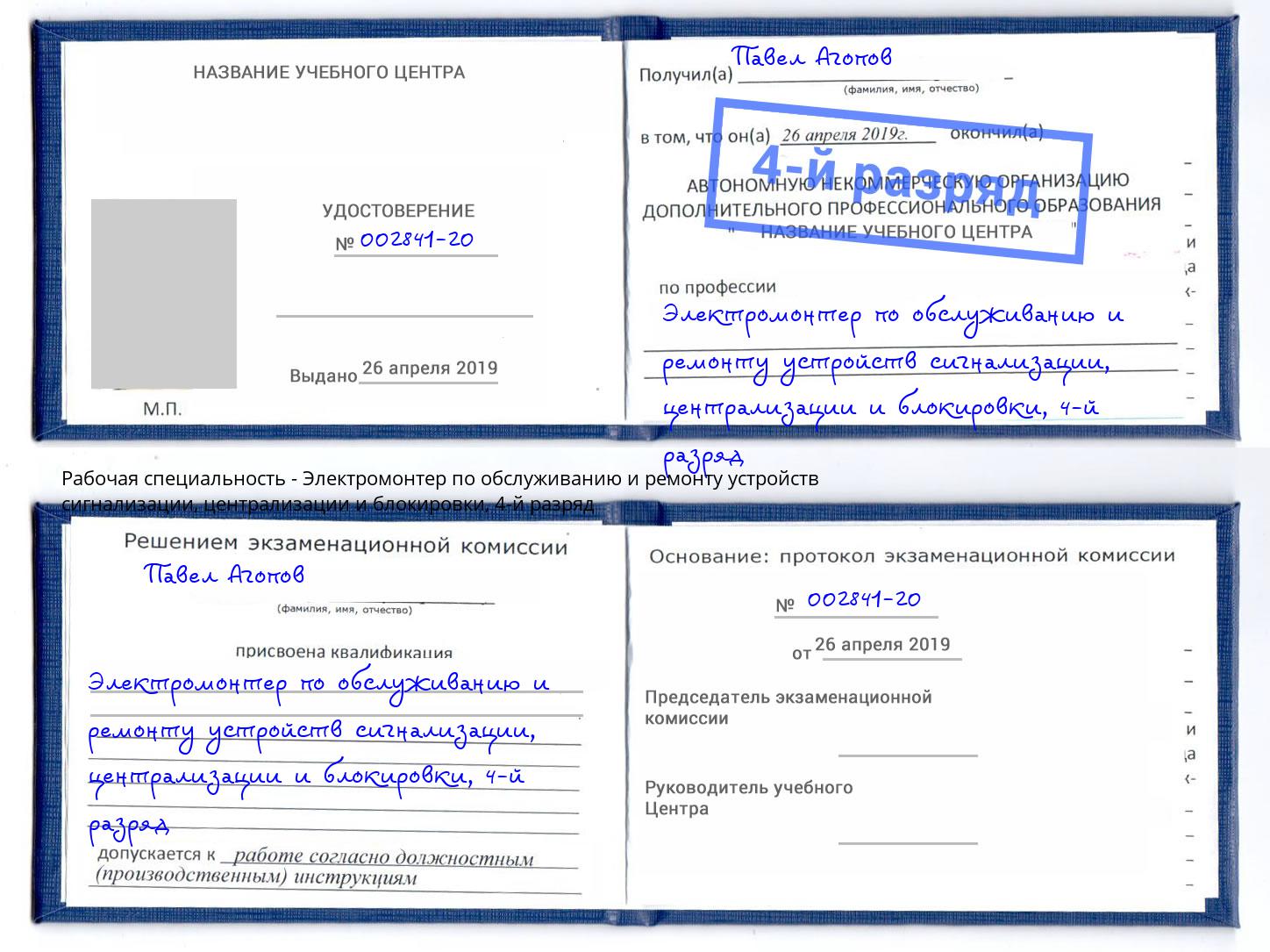 корочка 4-й разряд Электромонтер по обслуживанию и ремонту устройств сигнализации, централизации и блокировки Заринск