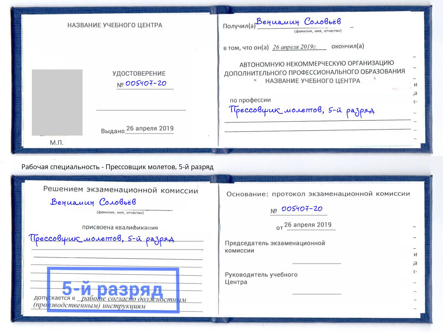 корочка 5-й разряд Прессовщик молетов Заринск