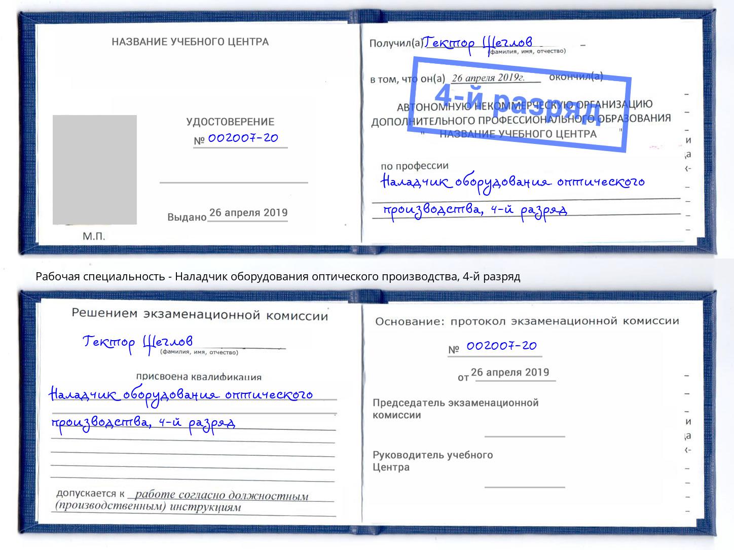 корочка 4-й разряд Наладчик оборудования оптического производства Заринск