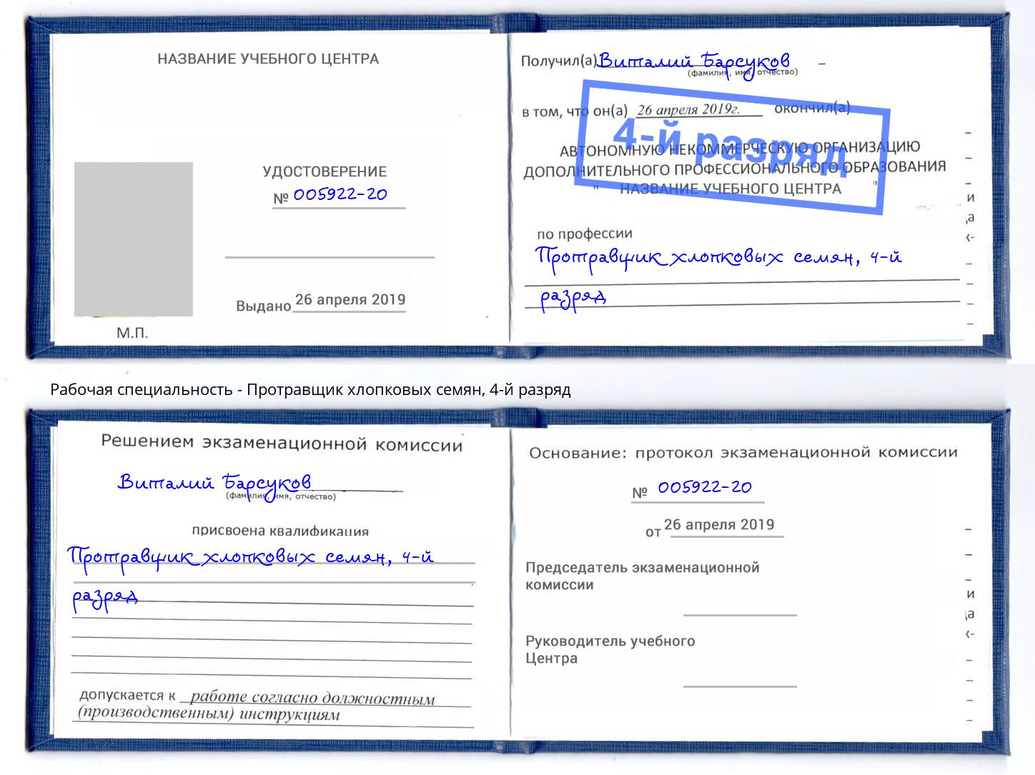 корочка 4-й разряд Протравщик хлопковых семян Заринск