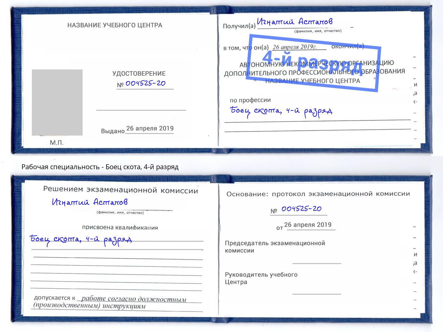 корочка 4-й разряд Боец скота Заринск