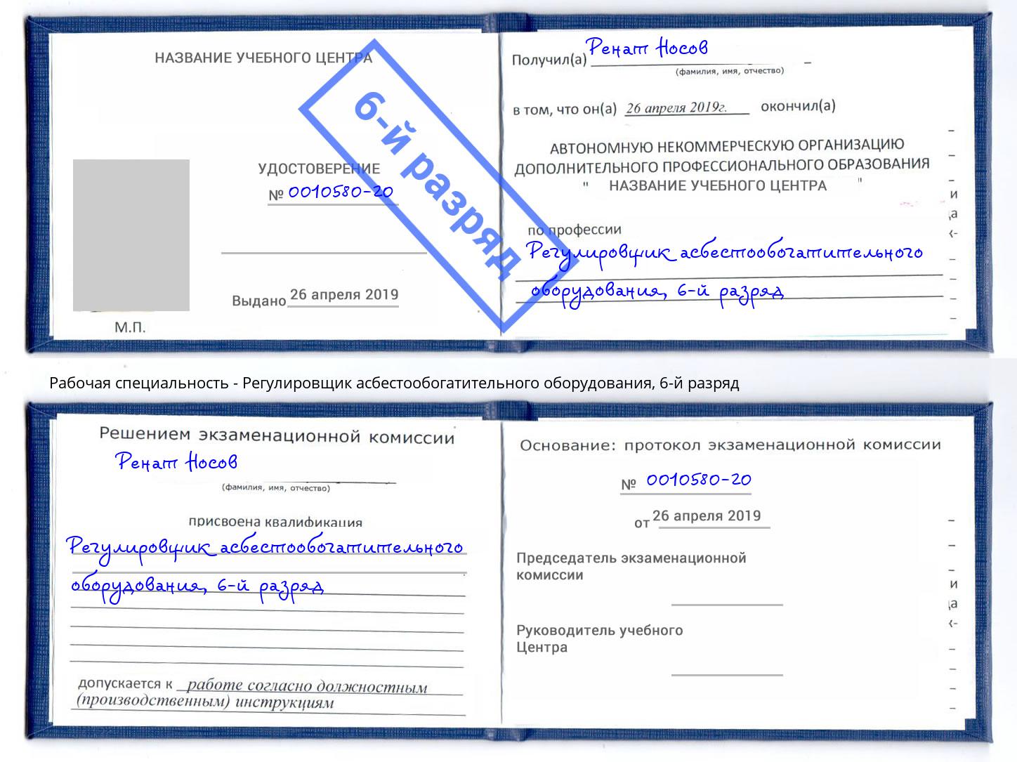 корочка 6-й разряд Регулировщик асбестообогатительного оборудования Заринск