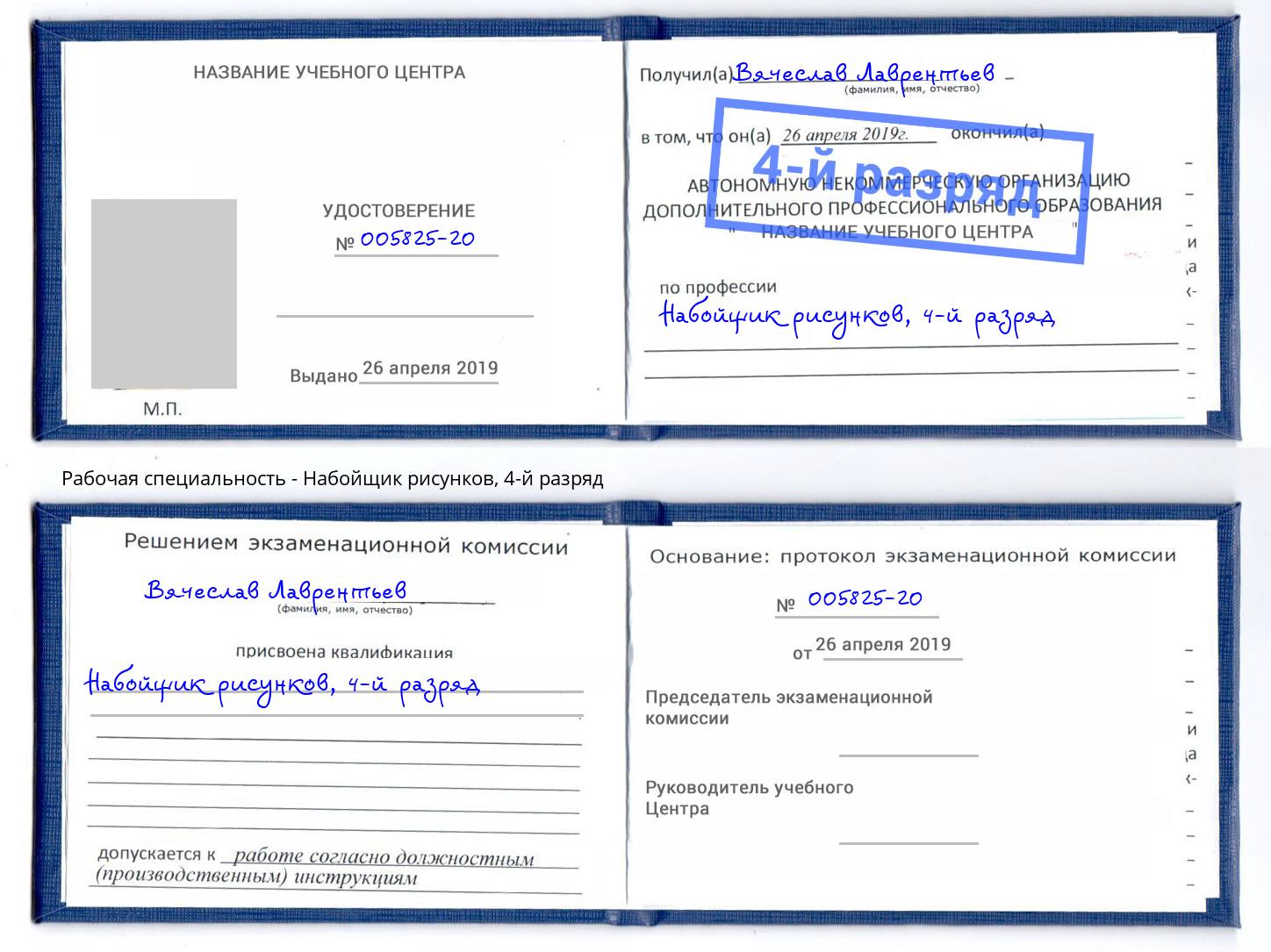 корочка 4-й разряд Набойщик рисунков Заринск