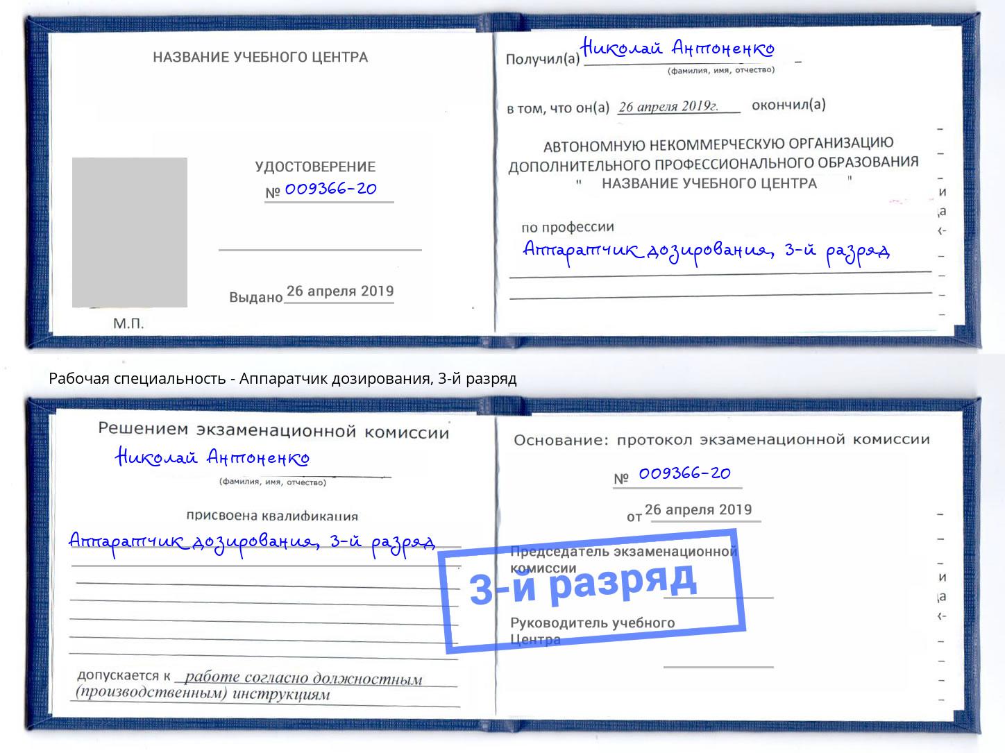 корочка 3-й разряд Аппаратчик дозирования Заринск