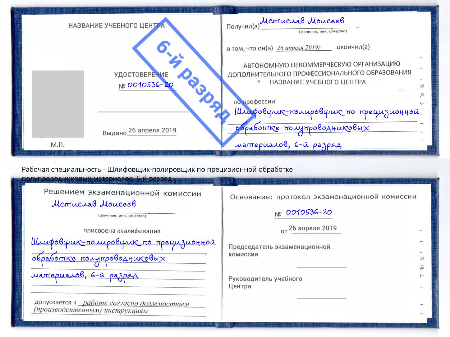 корочка 6-й разряд Шлифовщик-полировщик по прецизионной обработке полупроводниковых материалов Заринск