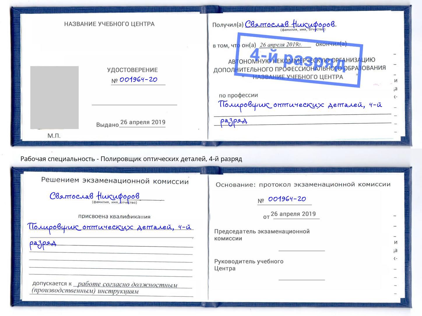 корочка 4-й разряд Полировщик оптических деталей Заринск