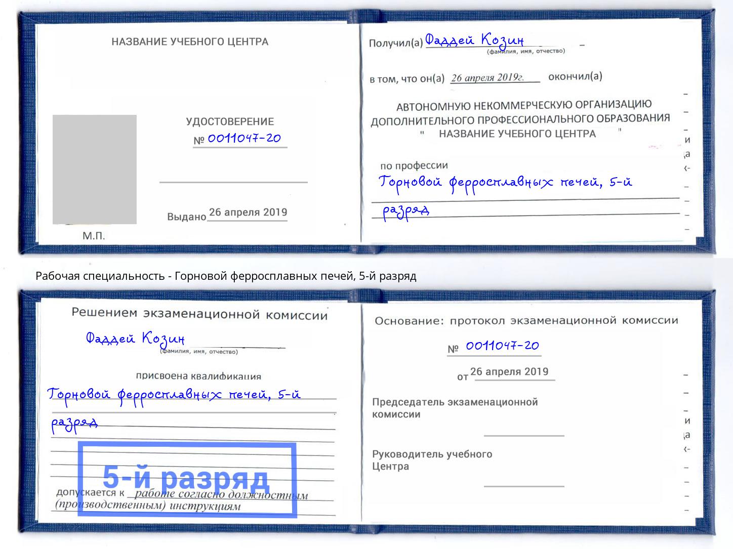 корочка 5-й разряд Горновой ферросплавных печей Заринск