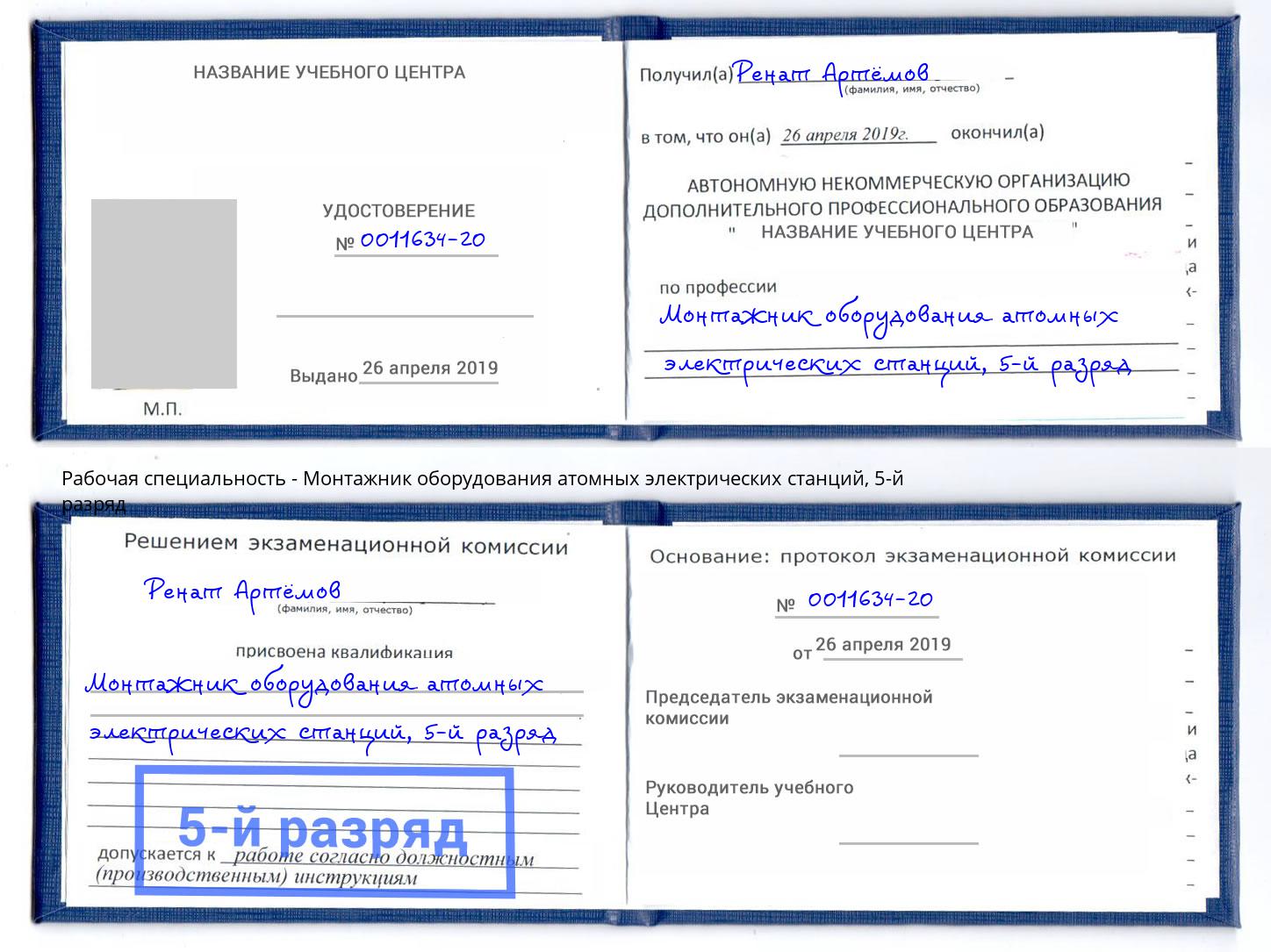 корочка 5-й разряд Монтажник оборудования атомных электрических станций Заринск