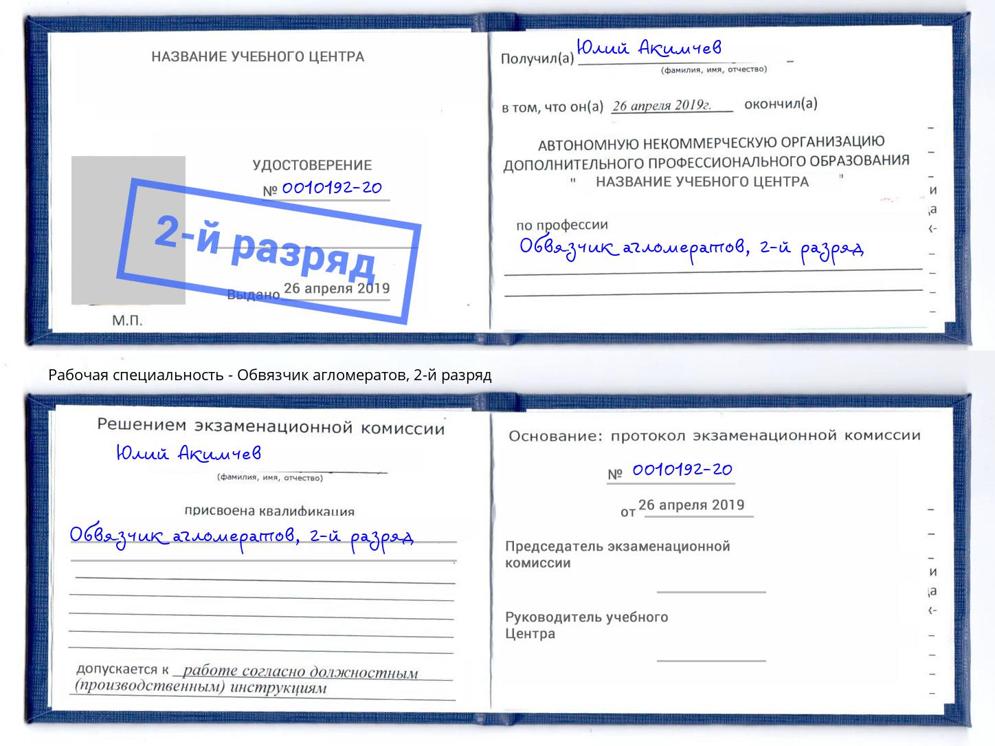 корочка 2-й разряд Обвязчик агломератов Заринск