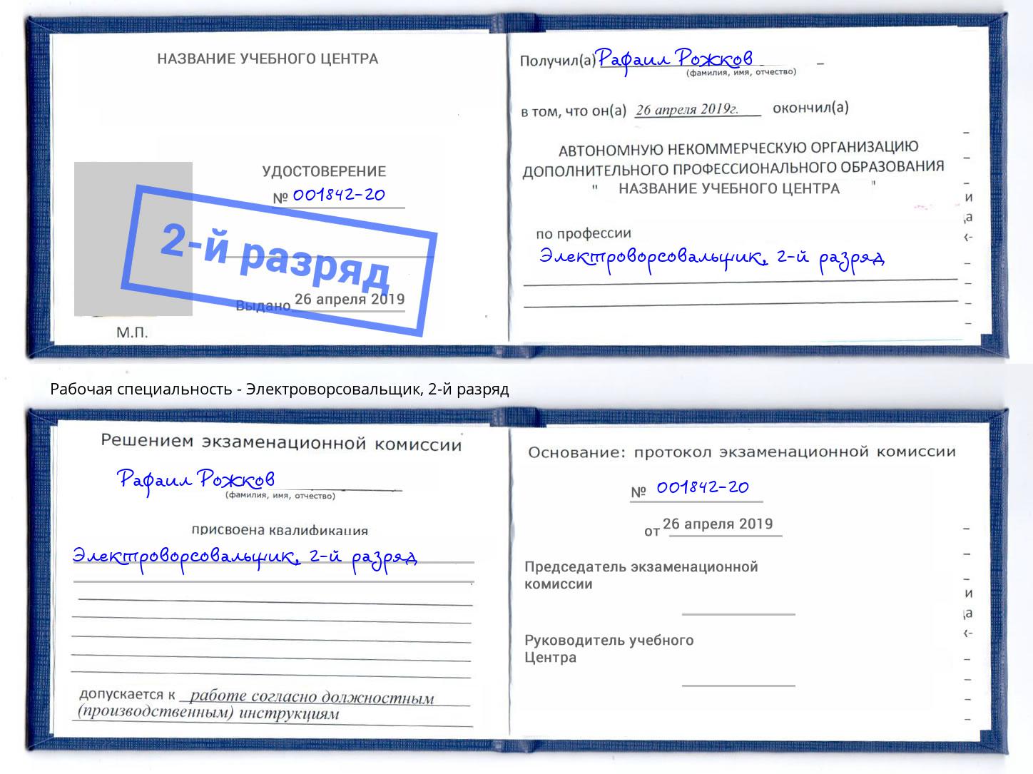 корочка 2-й разряд Электроворсовальщик Заринск