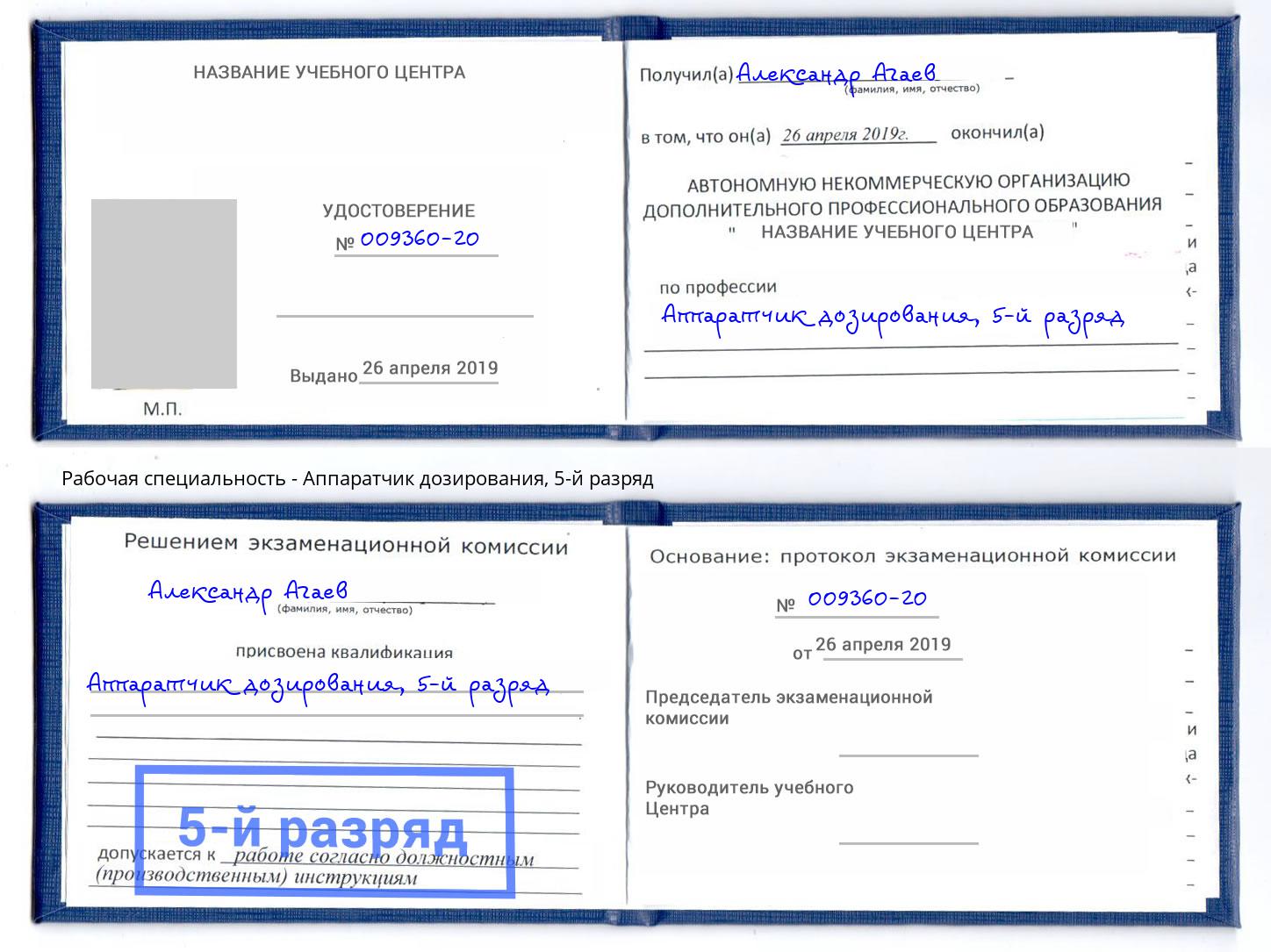 корочка 5-й разряд Аппаратчик дозирования Заринск