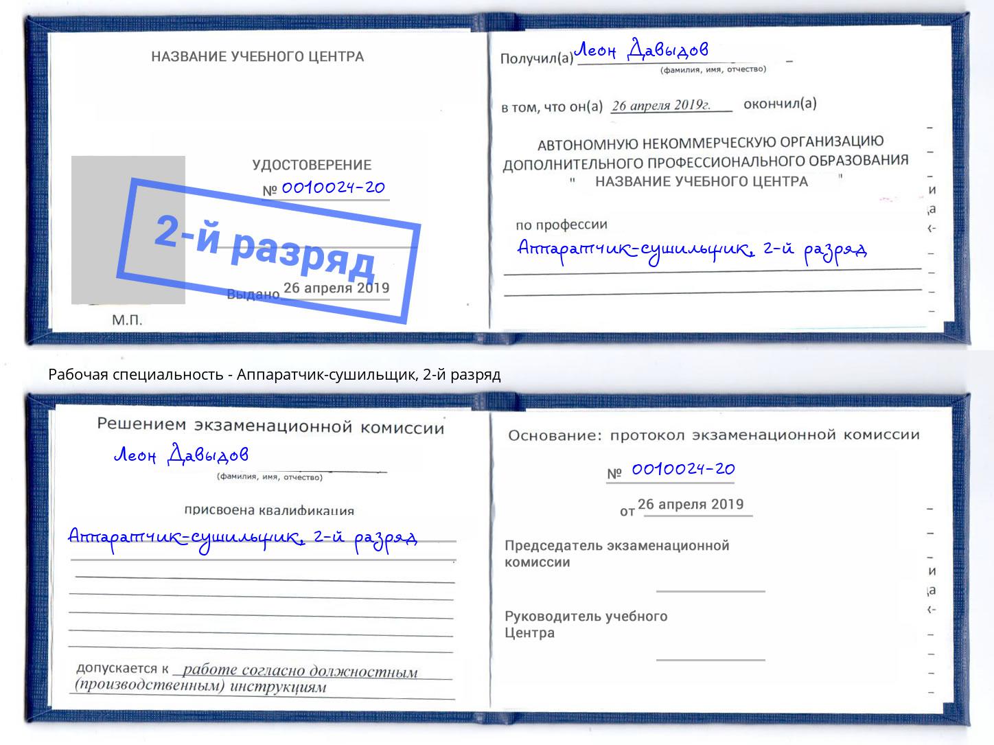 корочка 2-й разряд Аппаратчик-сушильщик Заринск