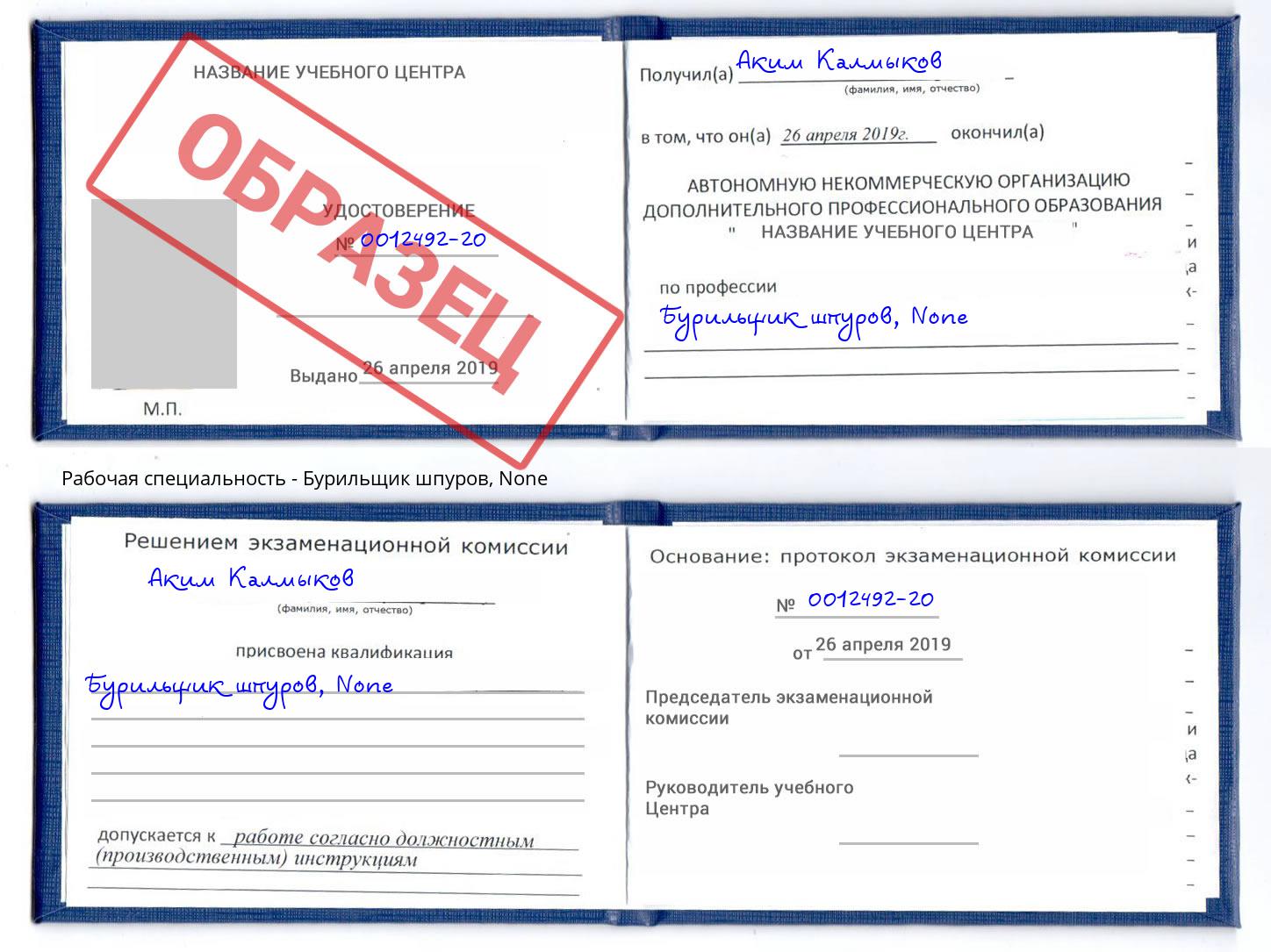 корочка None Бурильщик шпуров Заринск
