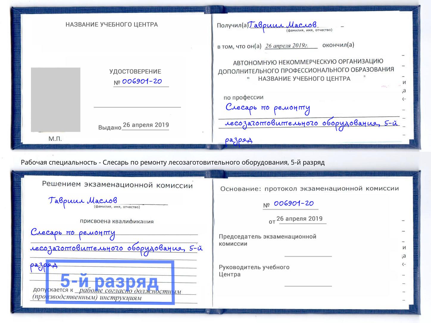 корочка 5-й разряд Слесарь по ремонту лесозаготовительного оборудования Заринск