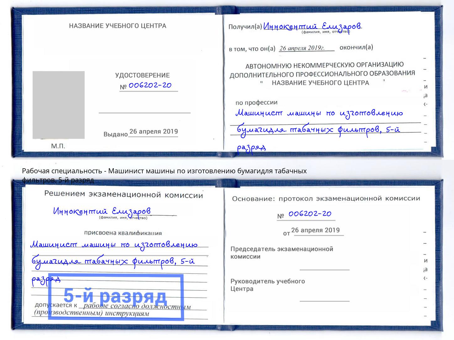 корочка 5-й разряд Машинист машины по изготовлению бумагидля табачных фильтров Заринск