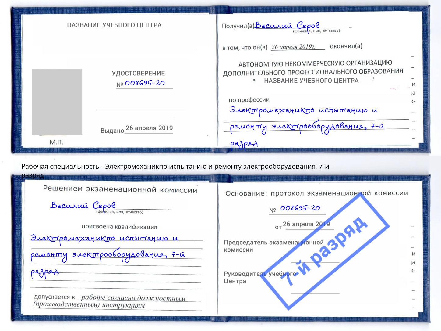 корочка 7-й разряд Электромеханикпо испытанию и ремонту электрооборудования Заринск