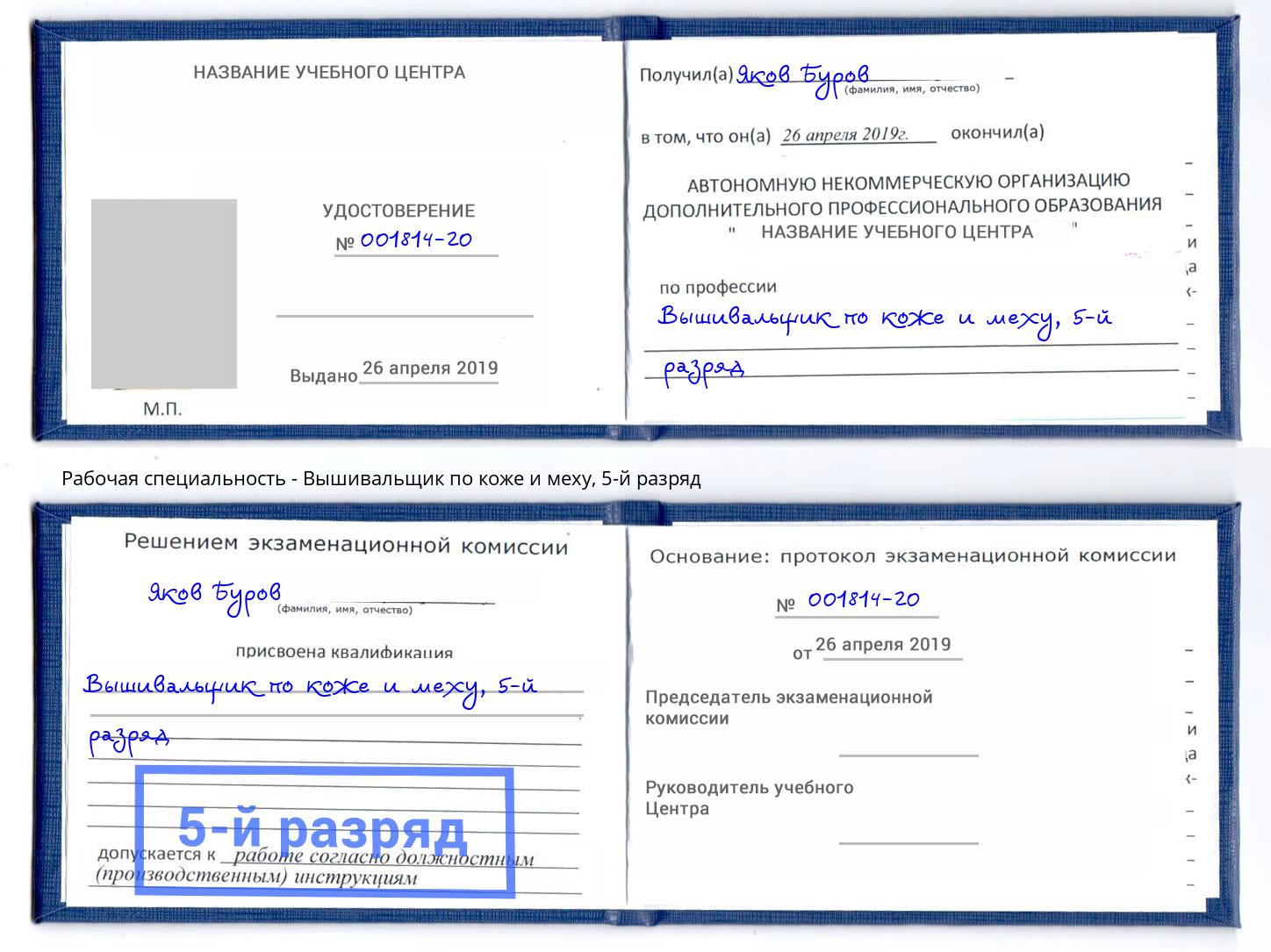 корочка 5-й разряд Вышивальщик по коже и меху Заринск