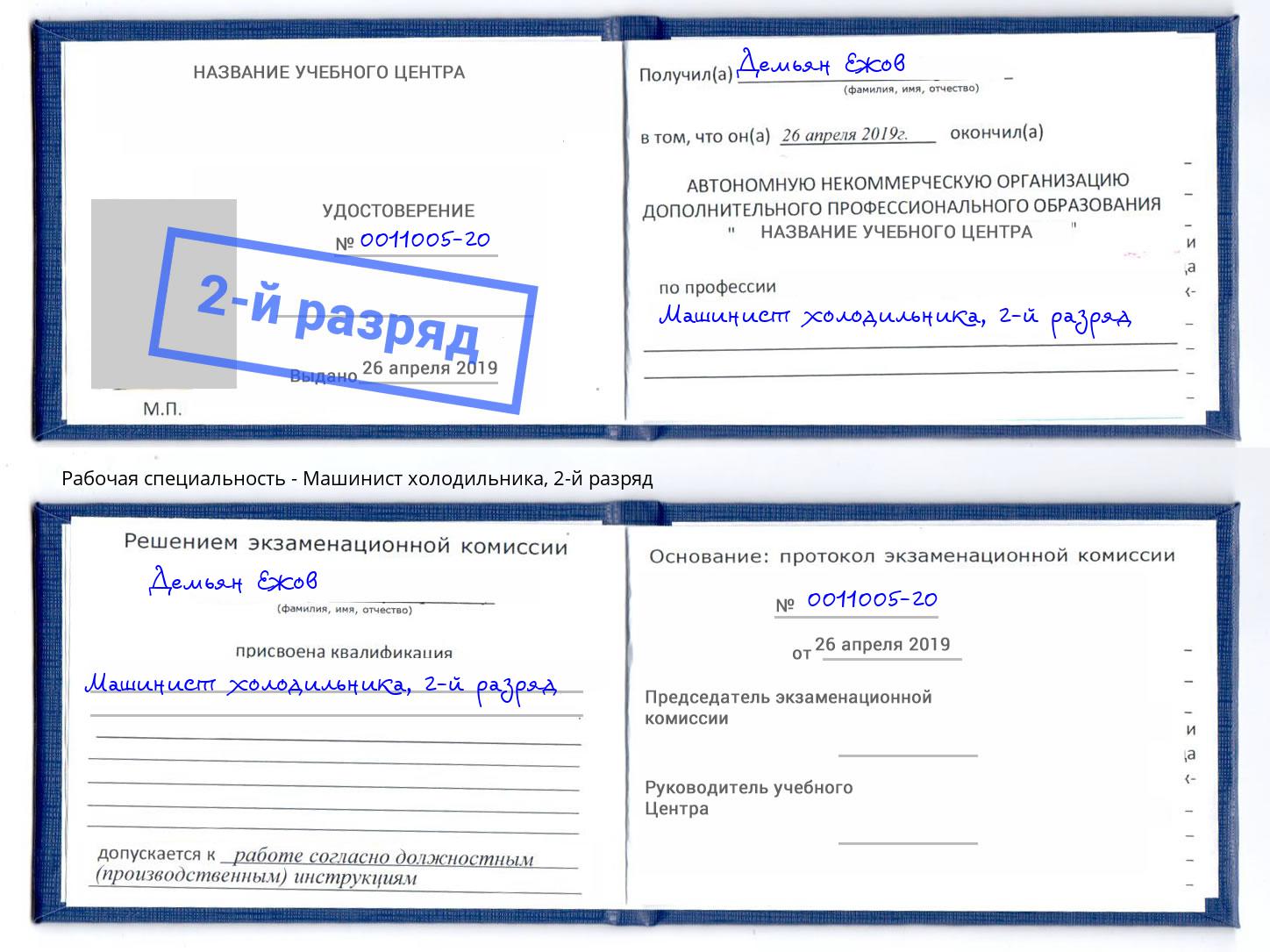 корочка 2-й разряд Машинист холодильника Заринск