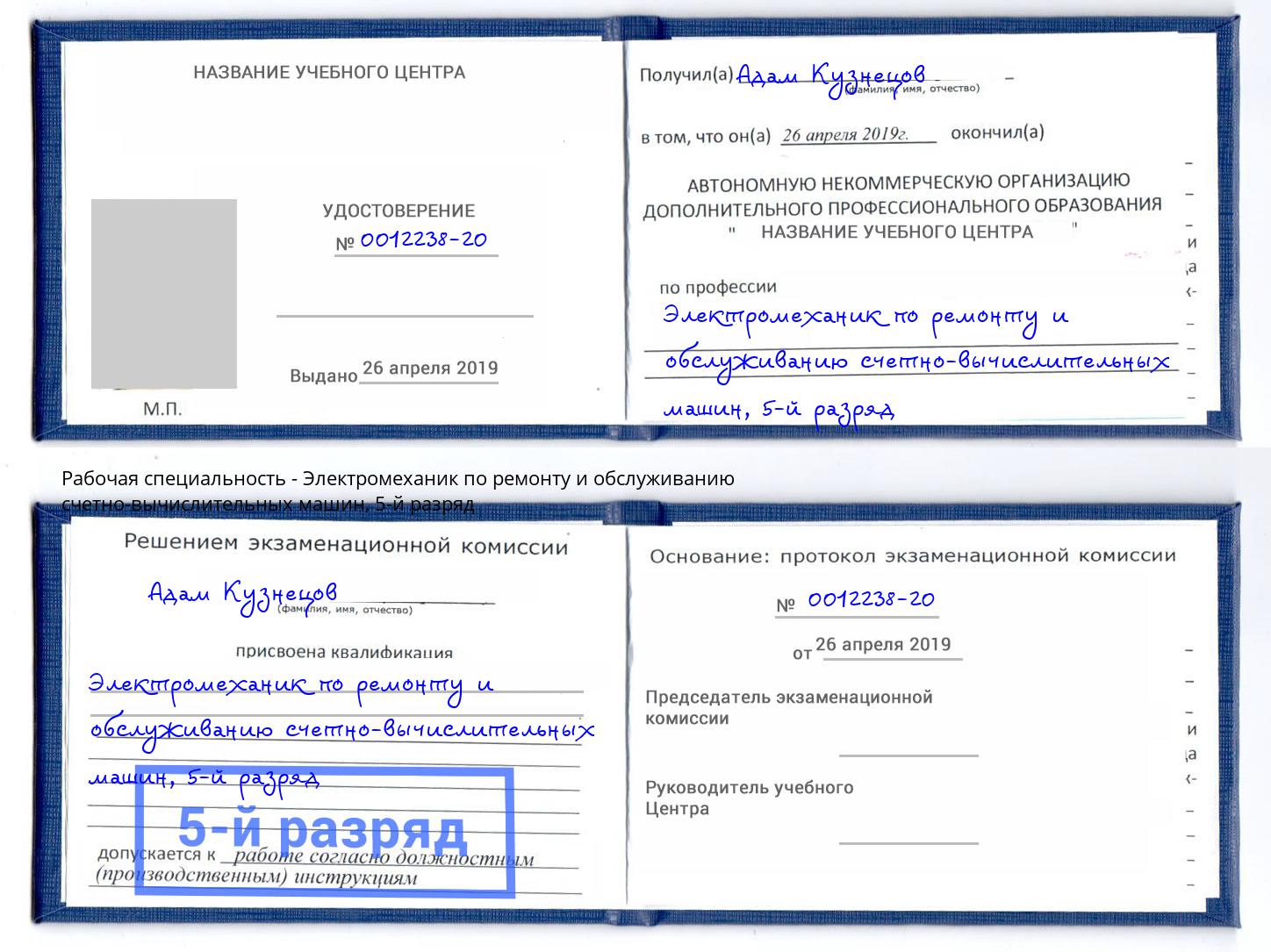 корочка 5-й разряд Электромеханик по ремонту и обслуживанию счетно-вычислительных машин Заринск