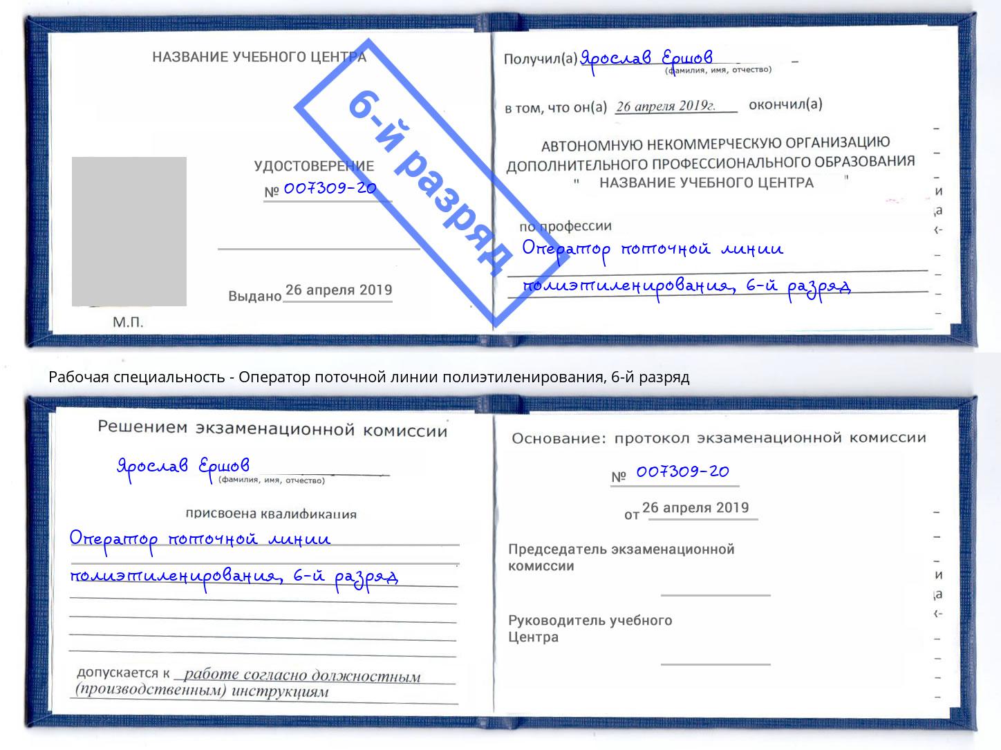 корочка 6-й разряд Оператор поточной линии полиэтиленирования Заринск