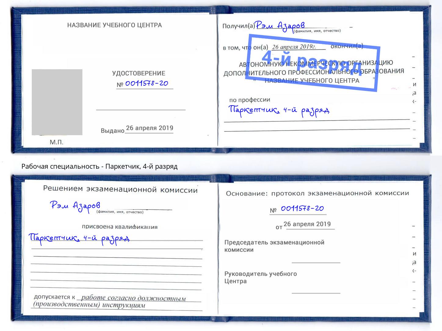 корочка 4-й разряд Паркетчик Заринск