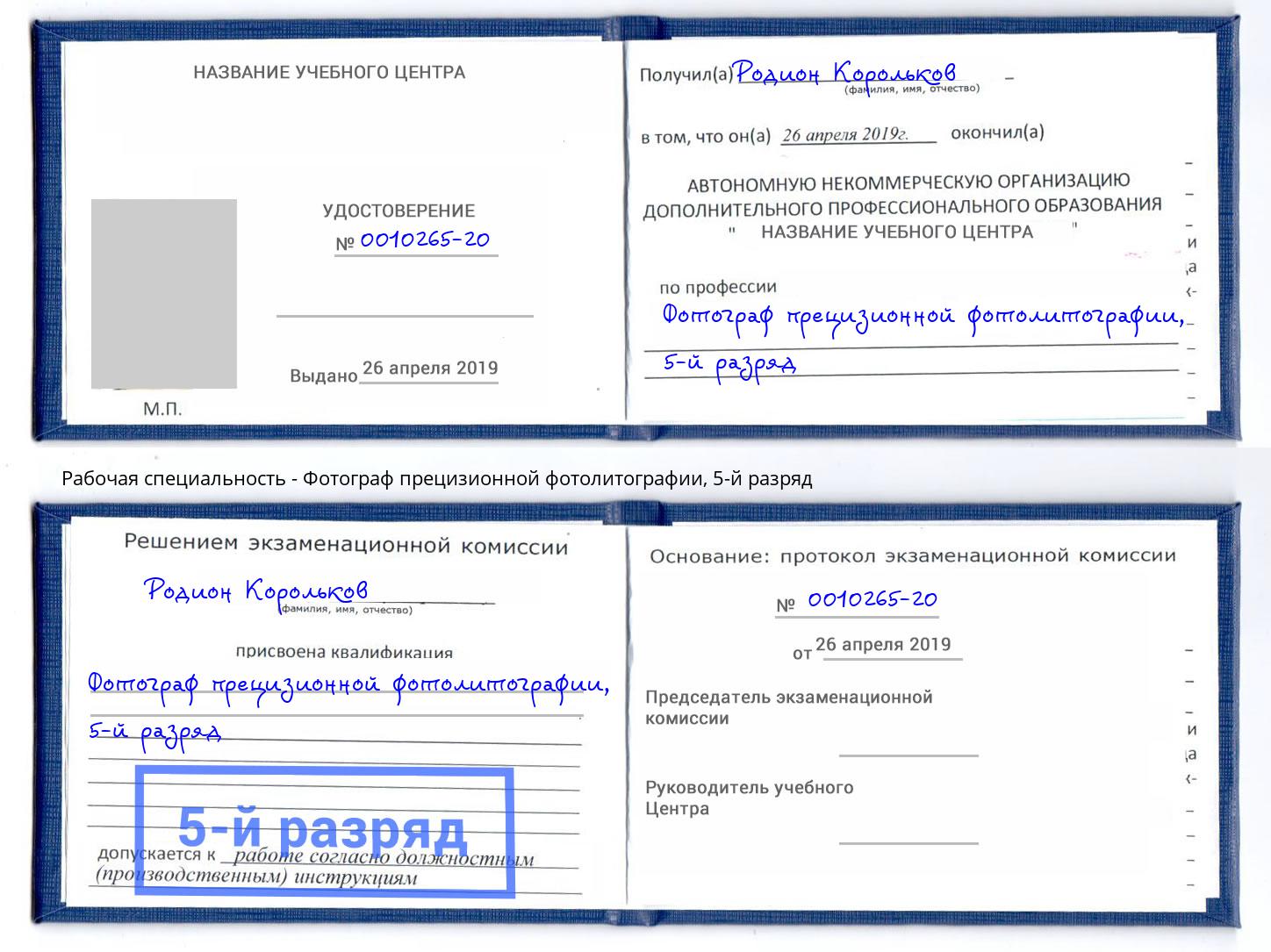 корочка 5-й разряд Фотограф прецизионной фотолитографии Заринск