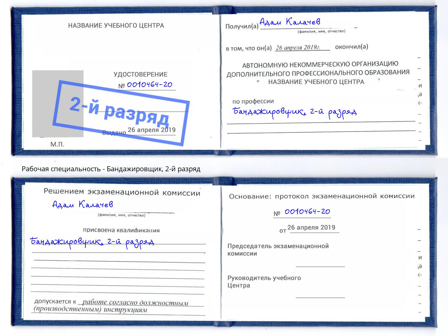 корочка 2-й разряд Бандажировщик Заринск