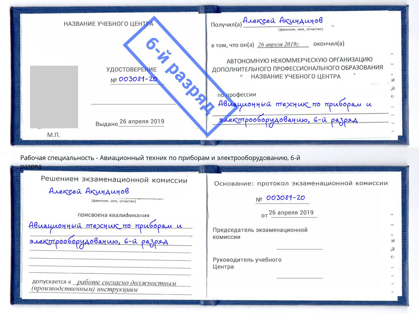 корочка 6-й разряд Авиационный техник по приборам и электрооборудованию Заринск