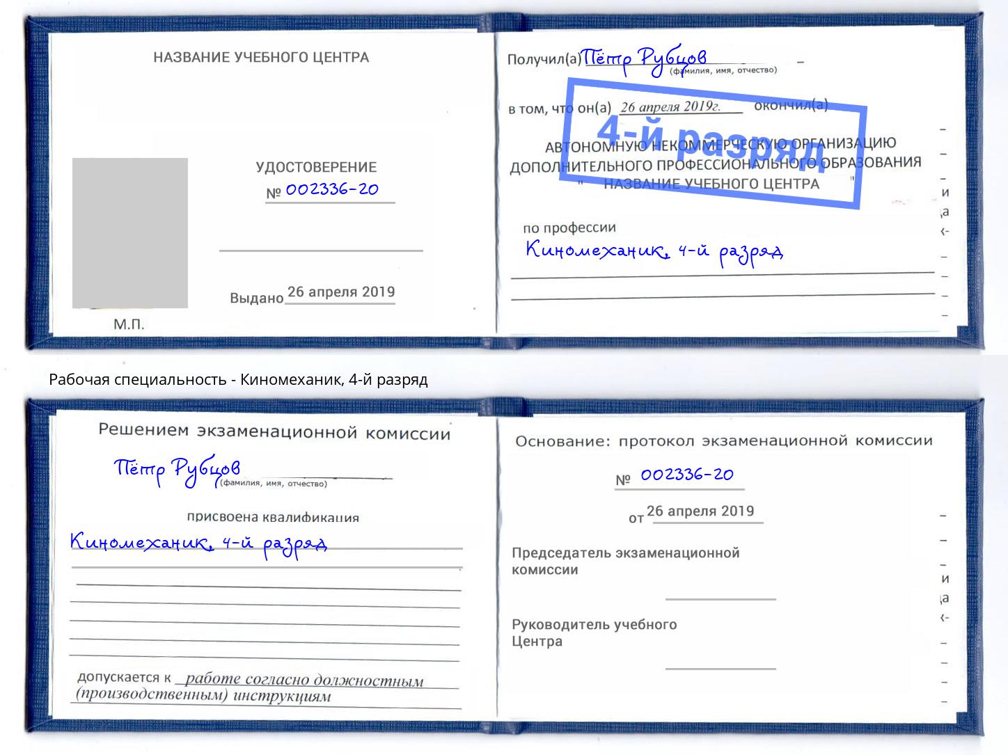 корочка 4-й разряд Киномеханик Заринск