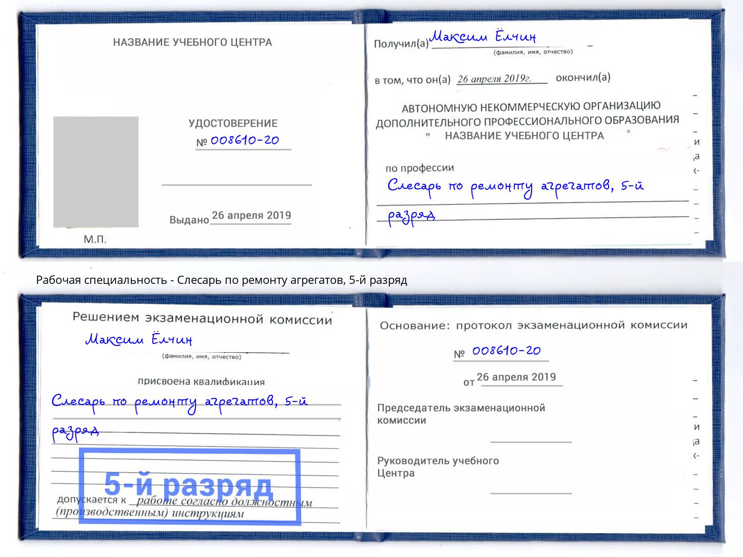 корочка 5-й разряд Слесарь по ремонту агрегатов Заринск