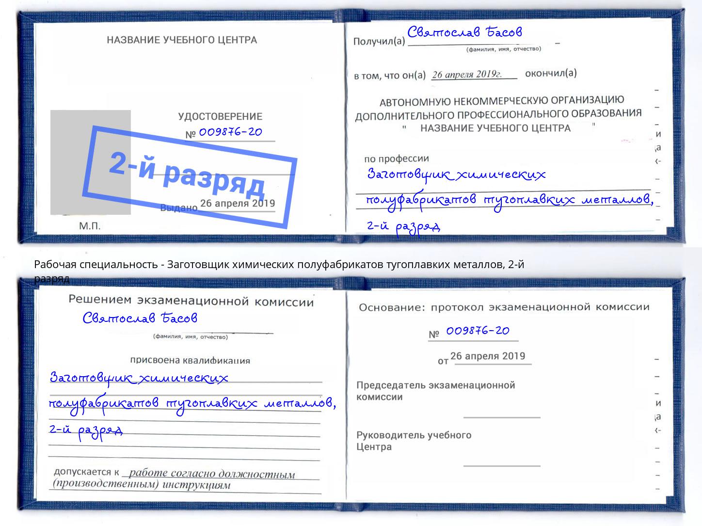 корочка 2-й разряд Заготовщик химических полуфабрикатов тугоплавких металлов Заринск