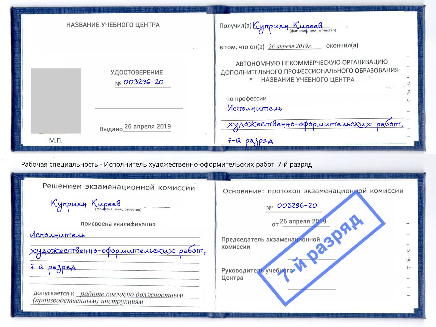 корочка 7-й разряд Исполнитель художественно-оформительских работ Заринск