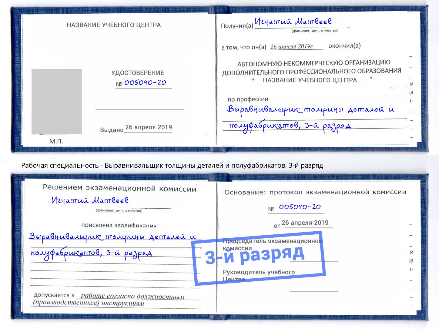 корочка 3-й разряд Выравнивальщик толщины деталей и полуфабрикатов Заринск