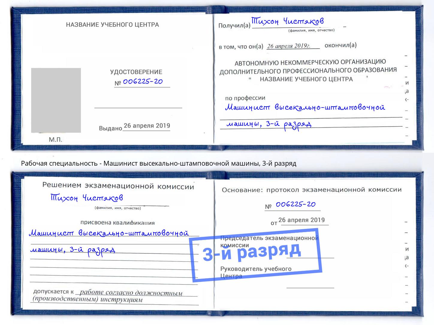 корочка 3-й разряд Машинист высекально-штамповочной машины Заринск