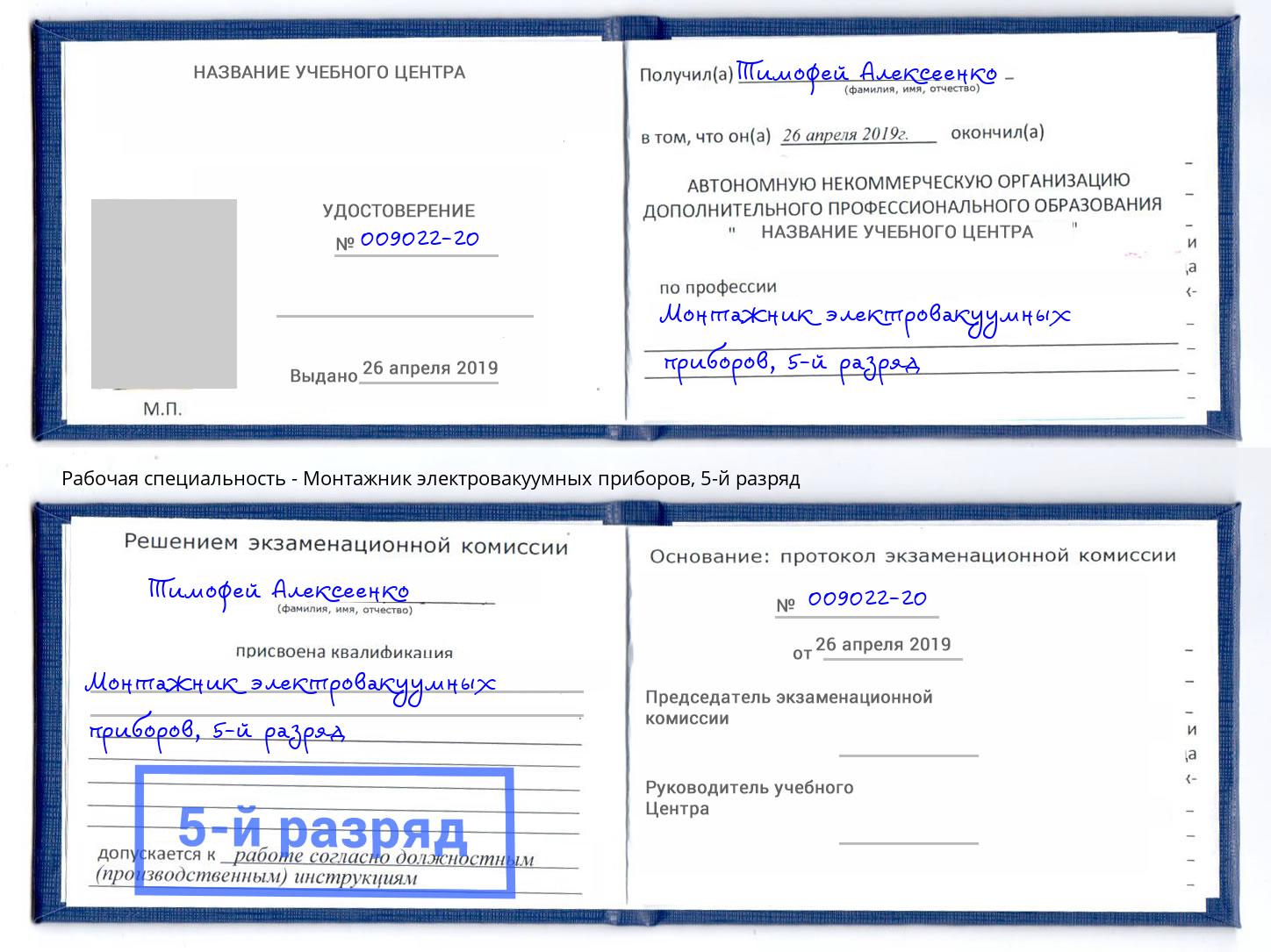 корочка 5-й разряд Монтажник электровакуумных приборов Заринск