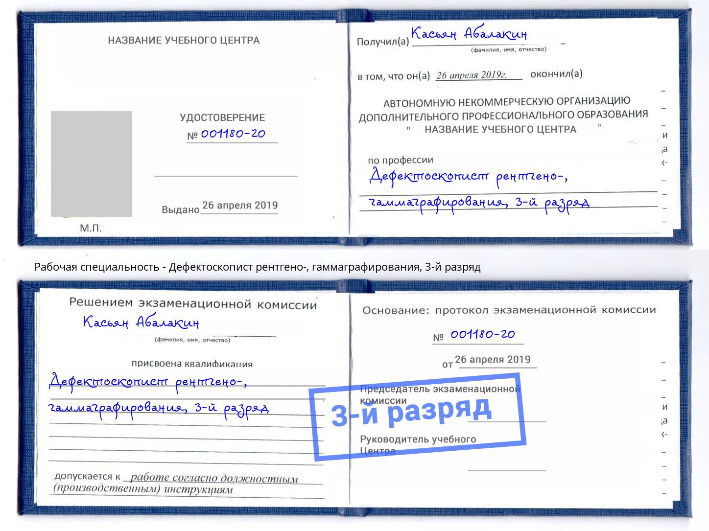 корочка 3-й разряд Дефектоскопист рентгено-, гаммаграфирования Заринск