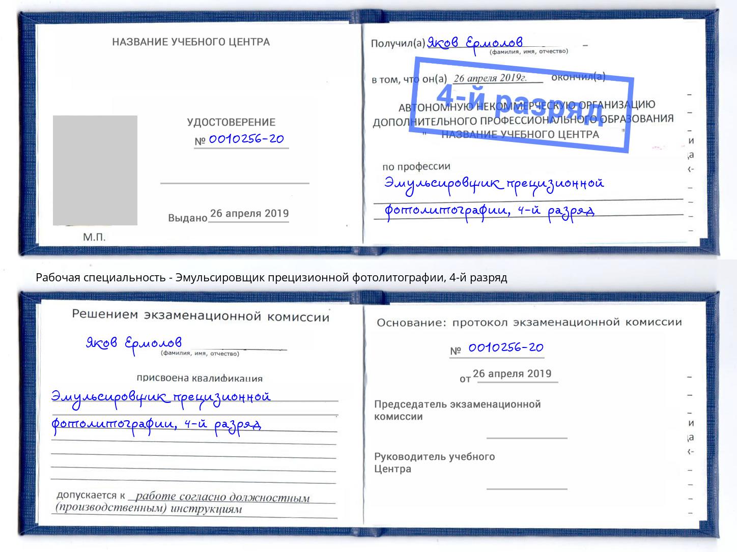 корочка 4-й разряд Эмульсировщик прецизионной фотолитографии Заринск