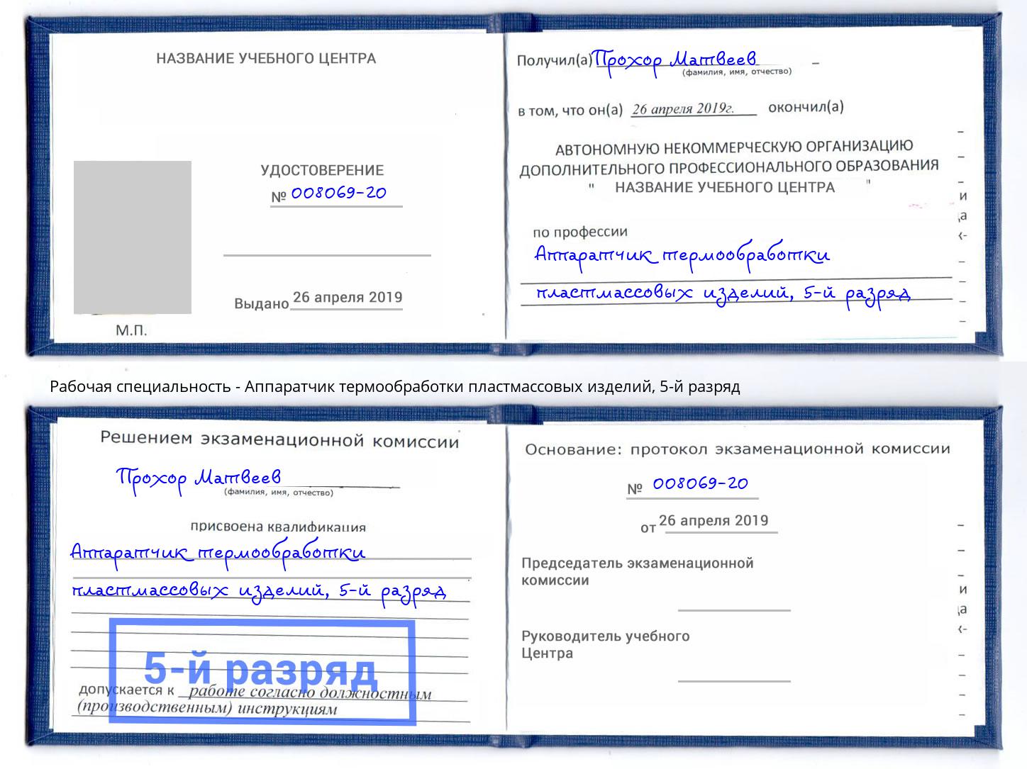 корочка 5-й разряд Аппаратчик термообработки пластмассовых изделий Заринск