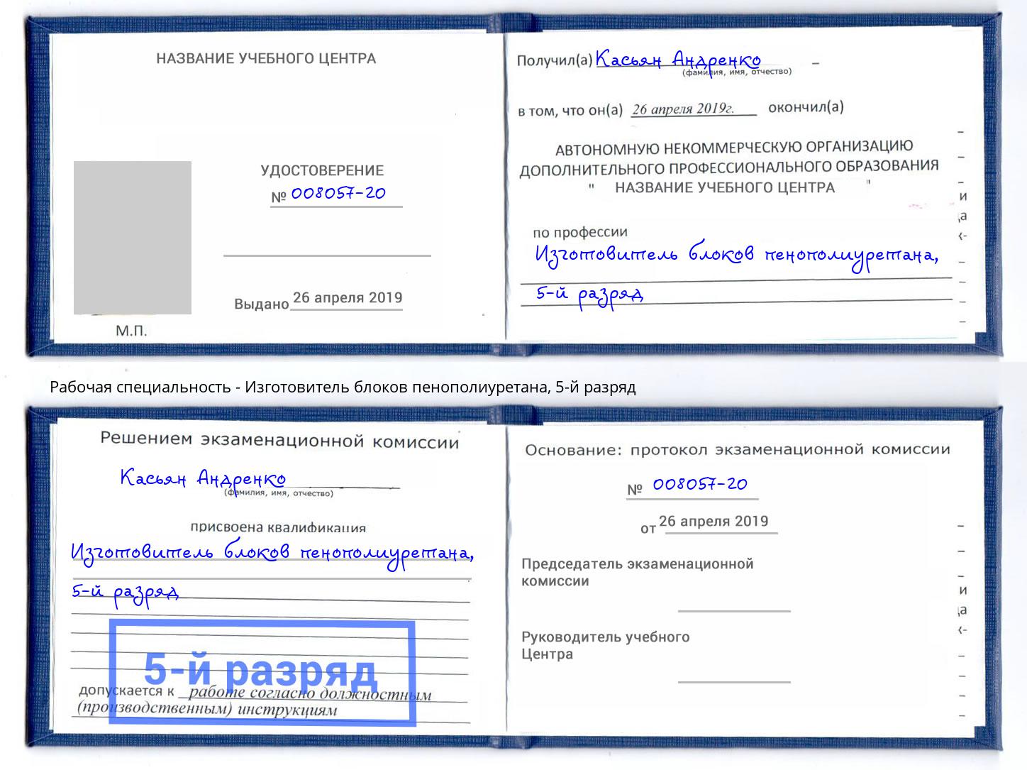 корочка 5-й разряд Изготовитель блоков пенополиуретана Заринск