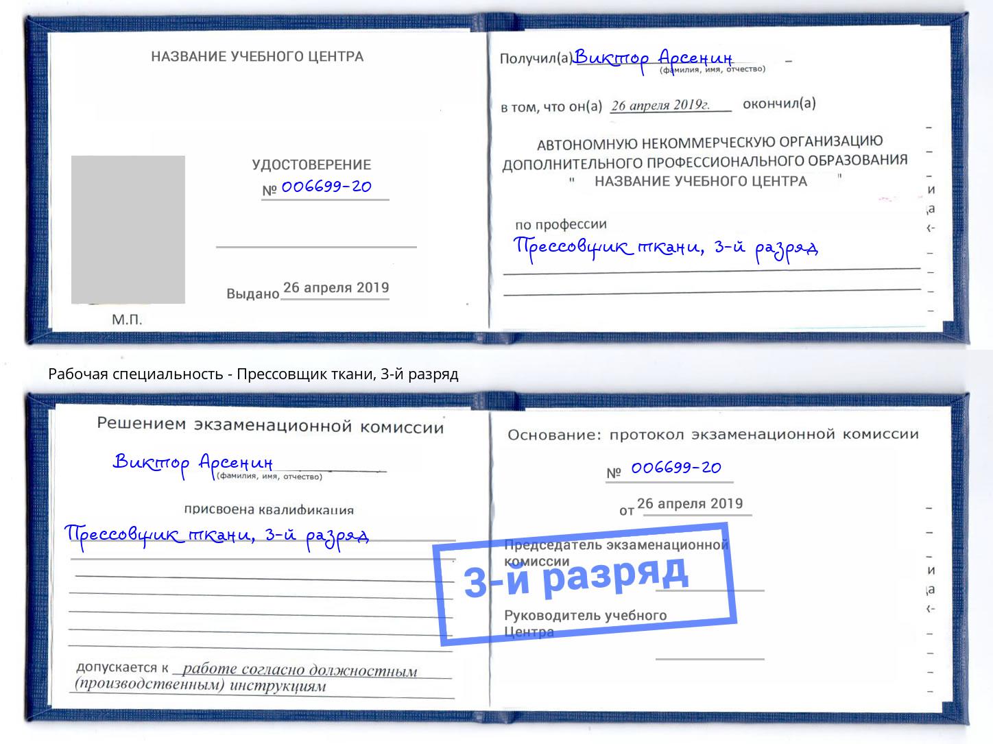 корочка 3-й разряд Прессовщик ткани Заринск