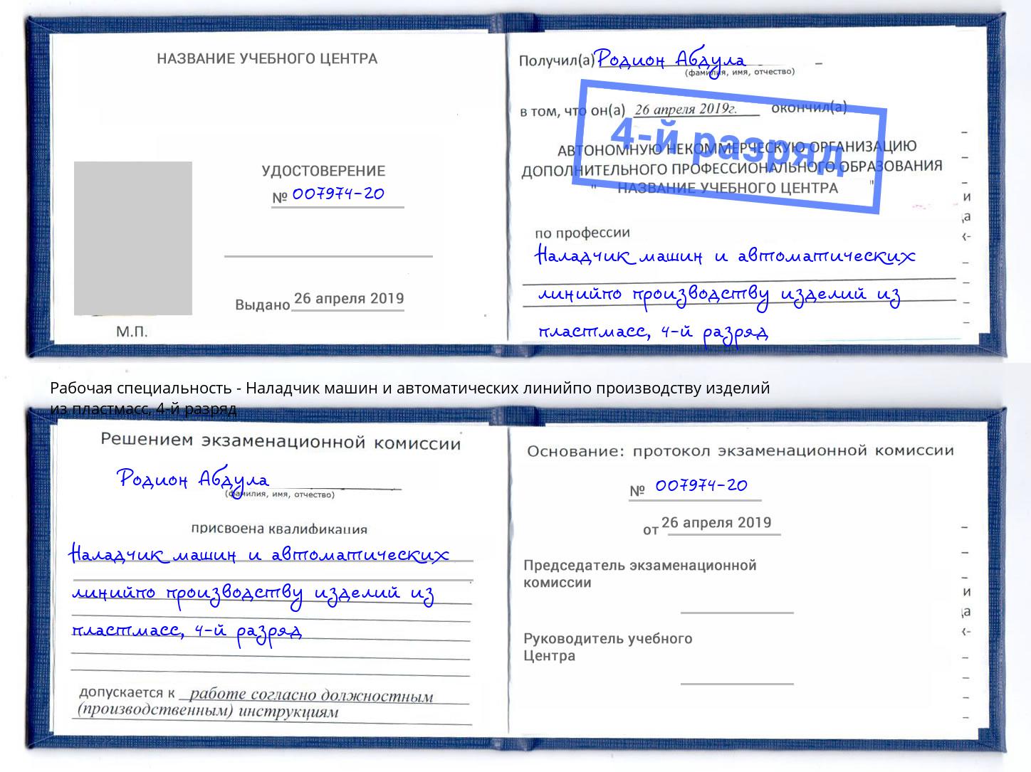 корочка 4-й разряд Наладчик машин и автоматических линийпо производству изделий из пластмасс Заринск