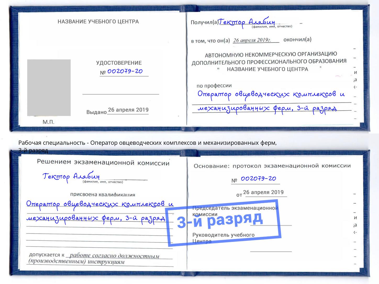 корочка 3-й разряд Оператор овцеводческих комплексов и механизированных ферм Заринск